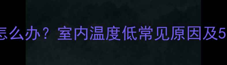 图片 暖气片不热怎么办？室内温度低常见原因及5大解决方法2
