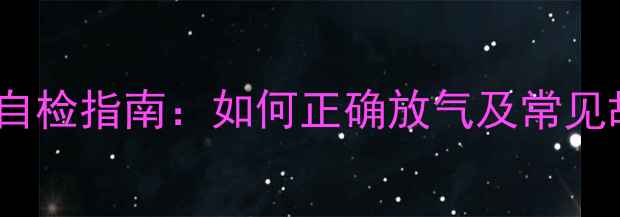 图片 暖气片不热怎么办？家庭自检指南：如何正确放气及常见故障处理（附视频教程）1