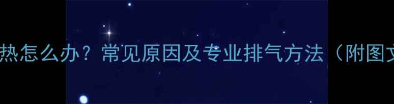 图片 暖气片不热怎么办？常见原因及专业排气方法（附图文教程）1