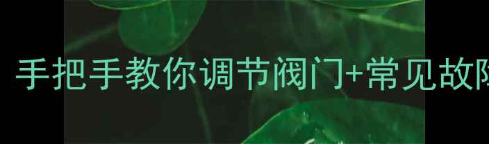 图片 暖气片不热怎么办？手把手教你调节阀门+常见故障全（附养护指南）