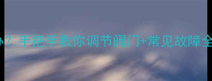 图片 暖气片不热怎么办？手把手教你调节阀门+常见故障全（附养护指南）1