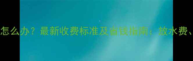 暖气片不热怎么办最新收费标准及省钱指南放水费维修费全