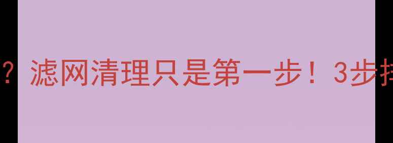 暖气片不热怎么办滤网清理只是第一步3步排查法维修技巧全