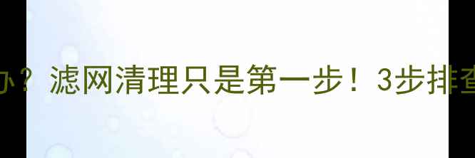 图片 暖气片不热怎么办？滤网清理只是第一步！3步排查法+维修技巧全1