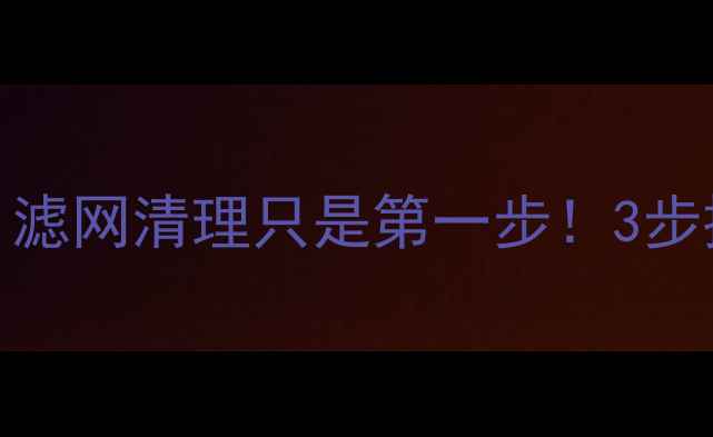 图片 暖气片不热怎么办？滤网清理只是第一步！3步排查法+维修技巧全2