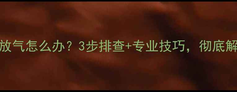图片 暖气片不热总放气怎么办？3步排查+专业技巧，彻底解决供暖难题！