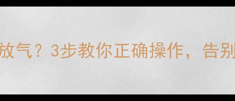 图片 暖气片不热总放气？3步教你正确操作，告别空调房寒冬！