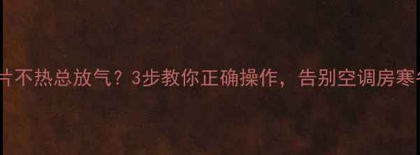 图片 暖气片不热总放气？3步教你正确操作，告别空调房寒冬！1