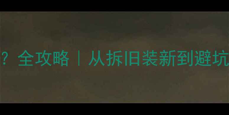 图片 暖气片不热想改地暖？全攻略｜从拆旧装新到避坑指南（附预算清单）