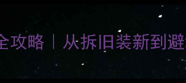 暖气片不热想改地暖全攻略从拆旧装新到避坑指南附预算清单