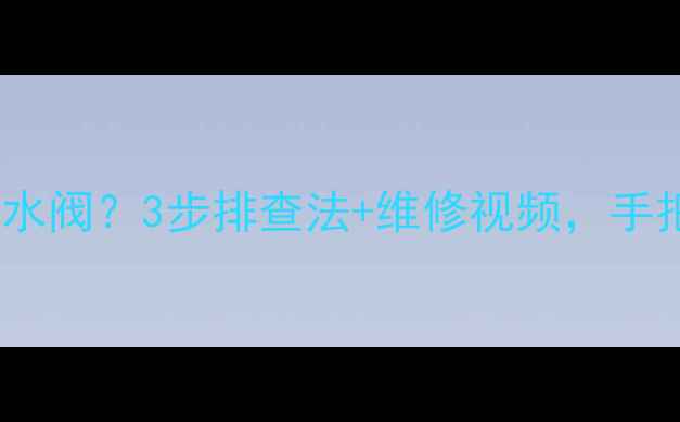 图片 暖气片不热找不到回水阀？3步排查法+维修视频，手把手教你自己搞定！2