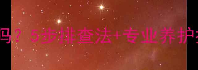 图片 暖气片不热放水管用吗？5步排查法+专业养护指南（附常见误区）1