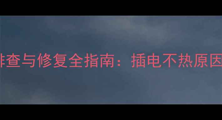 暖气片不热故障排查与修复全指南插电不热原因及专业解决方案