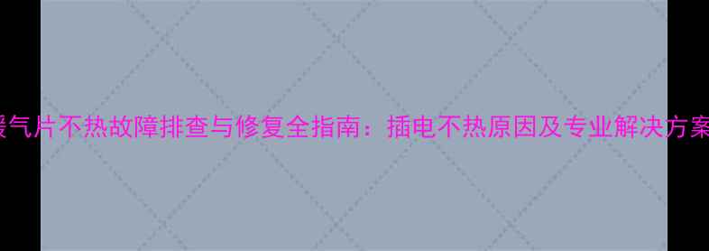 图片 暖气片不热故障排查与修复全指南：插电不热原因及专业解决方案2