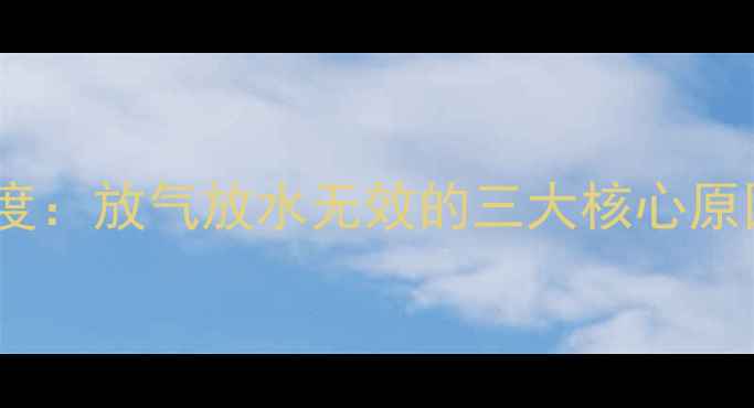暖气片不热故障深度放气放水无效的三大核心原因及专业维修方案