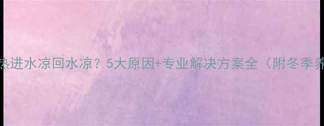 图片 暖气片不热进水凉回水凉？5大原因+专业解决方案全（附冬季养护指南）
