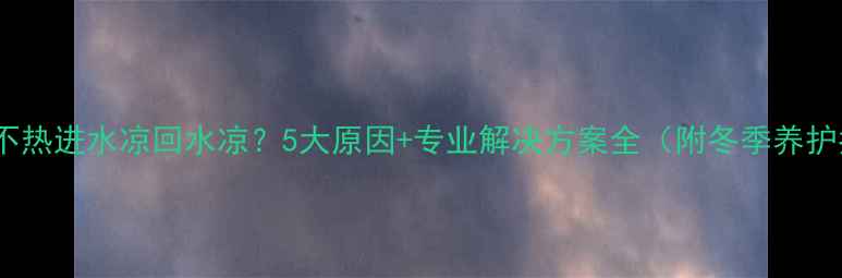 图片 暖气片不热进水凉回水凉？5大原因+专业解决方案全（附冬季养护指南）1