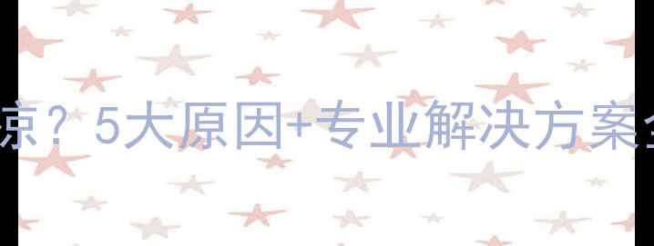 图片 暖气片不热进水凉回水凉？5大原因+专业解决方案全（附冬季养护指南）2