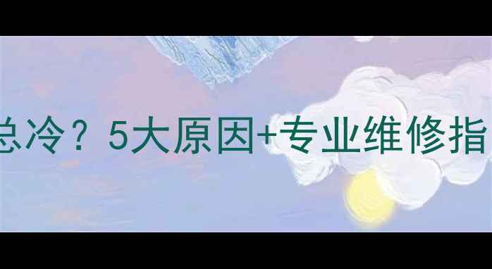 图片 暖气片不热？1个房间总冷？5大原因+专业维修指南，拯救你的冬季尴尬