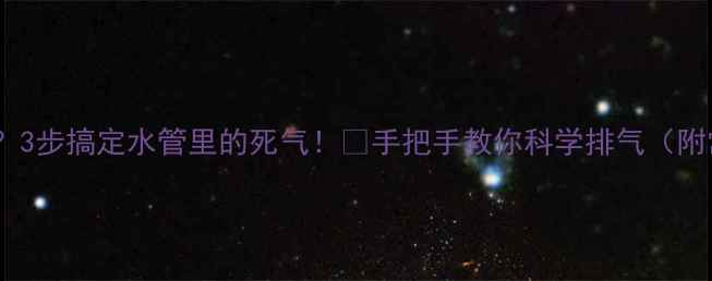 图片 暖气片不热？3步搞定水管里的死气！🔥手把手教你科学排气（附常见误区）1