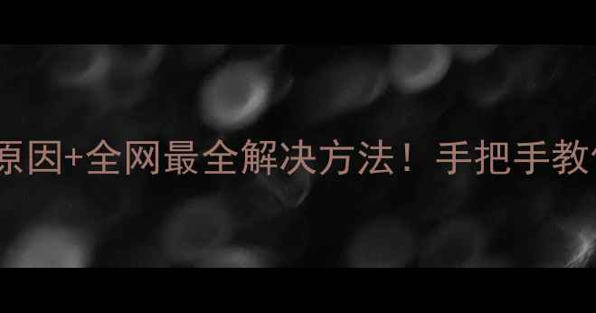 图片 暖气片不热？5大原因+全网最全解决方法！手把手教你修好不花冤枉钱