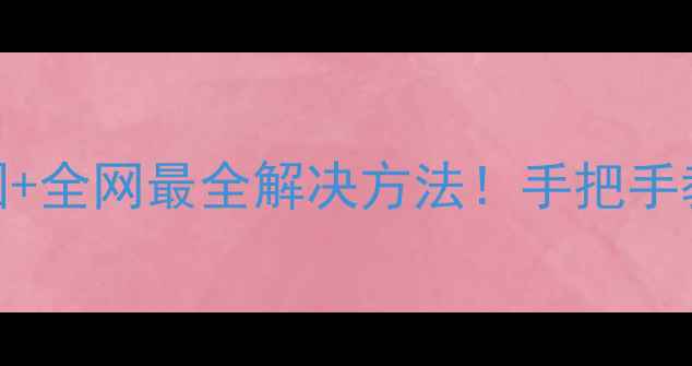 图片 暖气片不热？5大原因+全网最全解决方法！手把手教你修好不花冤枉钱1