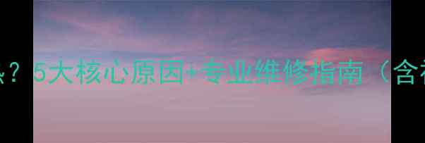 暖气片不热5大核心原因专业维修指南含视频教程