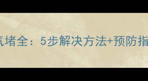 图片 暖气片不热？顽固气堵全：5步解决方法+预防指南（附视频教程）2