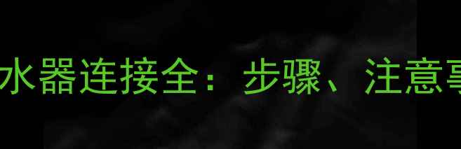 暖气片与地暖分水器连接全步骤注意事项及常见问题