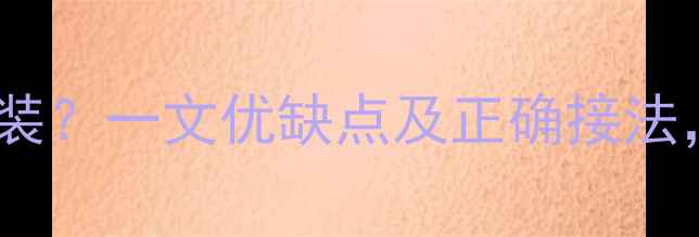 图片 暖气片与地暖管混装？一文优缺点及正确接法，附采暖技术指南2