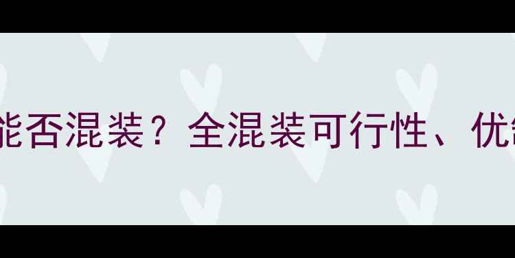 图片 暖气片与地暖管能否混装？全混装可行性、优缺点及安装指南2