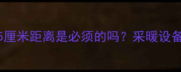 图片 暖气片与家具保持15厘米距离是必须的吗？采暖设备摆放的5大黄金法则
