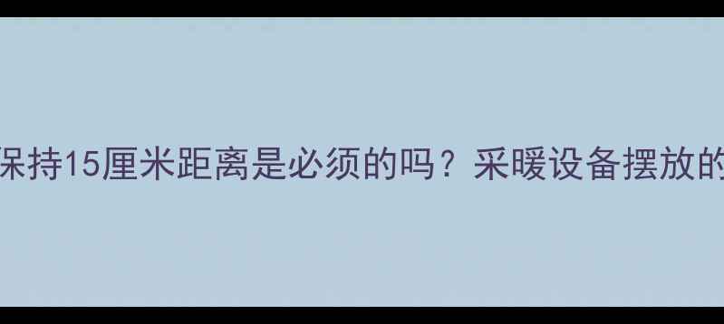 暖气片与家具保持15厘米距离是必须的吗采暖设备摆放的5大黄金法则