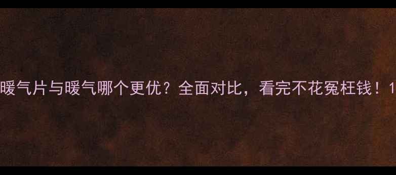 图片 暖气片与暖气哪个更优？全面对比，看完不花冤枉钱！1