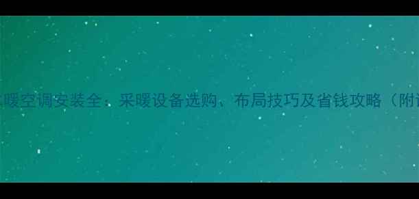 图片 暖气片与水暖空调安装全：采暖设备选购、布局技巧及省钱攻略（附详细报价）