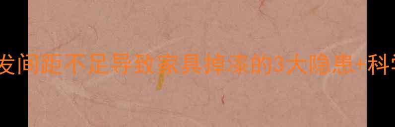 暖气片与沙发间距不足导致家具掉漆的3大隐患科学摆放指南