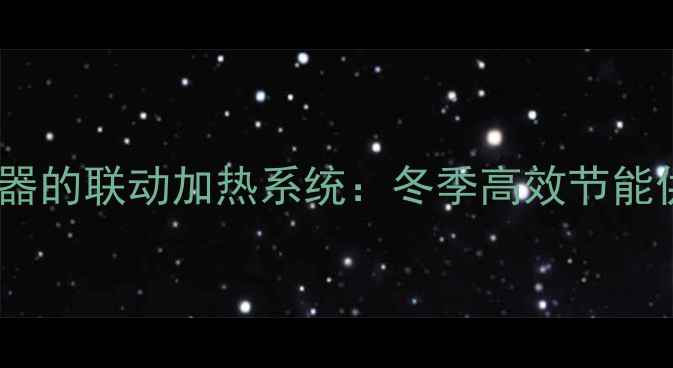 图片 暖气片与热水器的联动加热系统：冬季高效节能供暖解决方案2