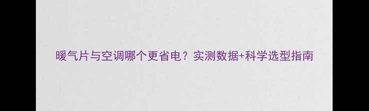 图片 暖气片与空调哪个更省电？实测数据+科学选型指南