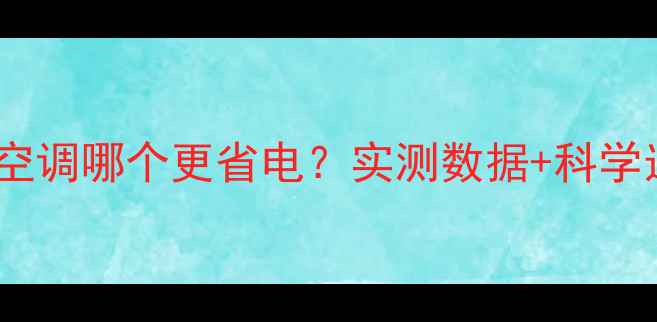 图片 暖气片与空调哪个更省电？实测数据+科学选型指南2