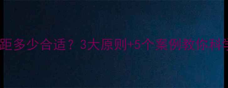 暖气片与锅炉间距多少合适3大原则5个案例教你科学规划空间布局