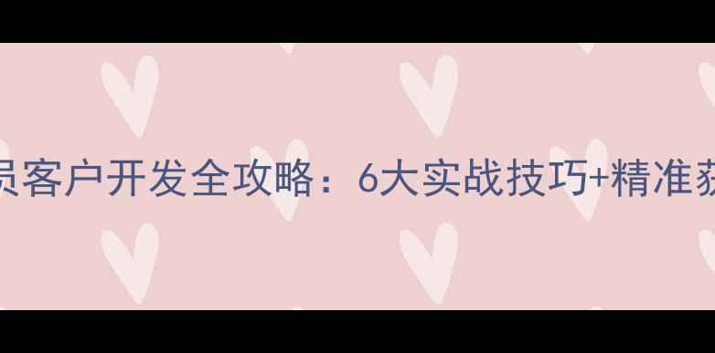 暖气片业务员客户开发全攻略6大实战技巧精准获客渠道指南