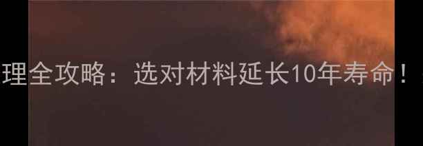 图片 暖气片丝口防腐处理全攻略：选对材料延长10年寿命！采暖设备选购必看