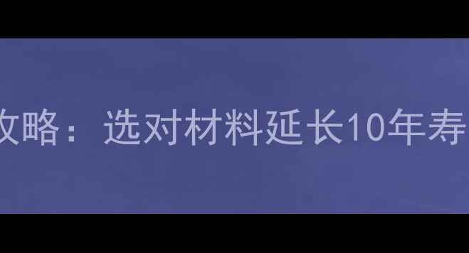 暖气片丝口防腐处理全攻略选对材料延长10年寿命采暖设备选购必看