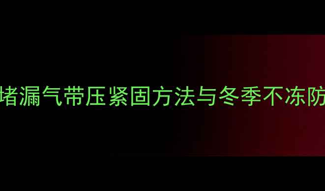 图片 暖气片丝堵漏气带压紧固方法与冬季不冻防漏全指南