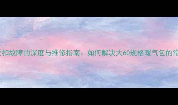 图片 暖气片丝堵秃扣故障的深度与维修指南：如何解决大60规格暖气包的常见渗漏问题1