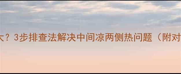 图片 暖气片两侧温差大？3步排查法解决中间凉两侧热问题（附对比图+维修技巧）