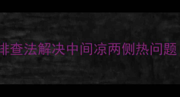 图片 暖气片两侧温差大？3步排查法解决中间凉两侧热问题（附对比图+维修技巧）2