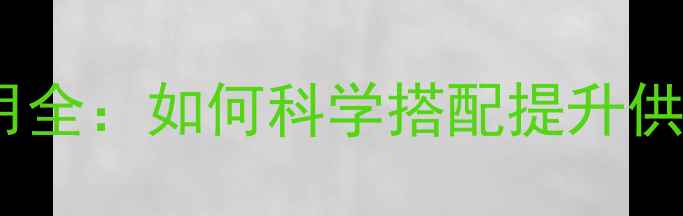 暖气片串联与并联使用全如何科学搭配提升供暖效率与节能效果