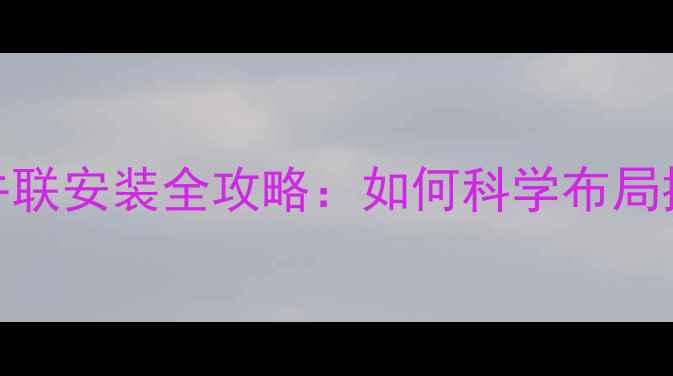 暖气片串联与并联安装全攻略如何科学布局提升采暖效率