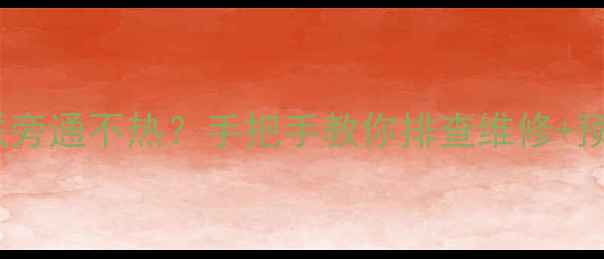 图片 暖气片串联旁通不热？手把手教你排查维修+预防指南！2